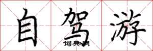 荆霄鹏自驾游楷书怎么写