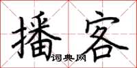 荆霄鹏播客楷书怎么写