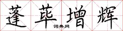 荆霄鹏蓬荜增辉楷书怎么写