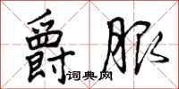 曾庆福爵服行书怎么写