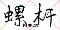 曾庆福螺杆行书怎么写