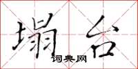 黄华生塌台楷书怎么写