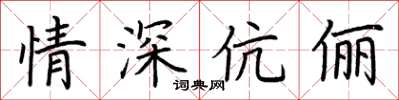 荆霄鹏情深伉俪楷书怎么写