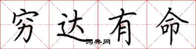 荆霄鹏穷达有命楷书怎么写