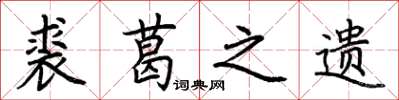 荆霄鹏裘葛之遗楷书怎么写