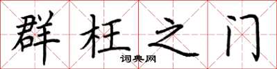 荆霄鹏群枉之门楷书怎么写