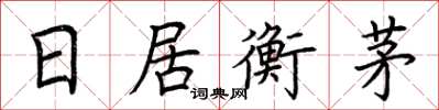 荆霄鹏日居衡茅楷书怎么写