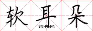 荆霄鹏软耳朵楷书怎么写