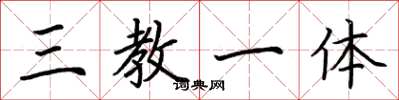 荆霄鹏三教一体楷书怎么写