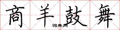 荆霄鹏商羊鼓舞楷书怎么写