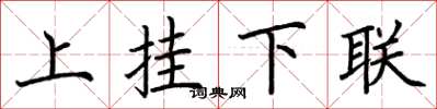 荆霄鹏上挂下联楷书怎么写