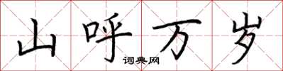 荆霄鹏山呼万岁楷书怎么写