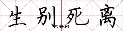 荆霄鹏生别死离楷书怎么写