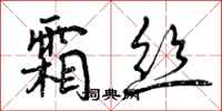 曾庆福霜丝行书怎么写