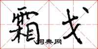曾庆福霜戈行书怎么写