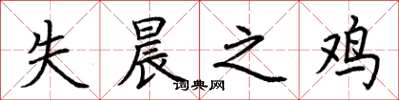 荆霄鹏失晨之鸡楷书怎么写