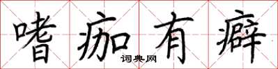 荆霄鹏嗜痂有癖楷书怎么写