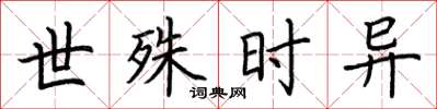 荆霄鹏世殊时异楷书怎么写