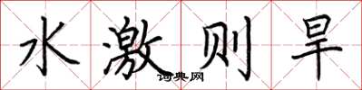 荆霄鹏水激则旱楷书怎么写