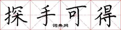 荆霄鹏探手可得楷书怎么写