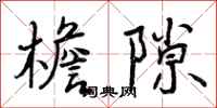 曾庆福檐隙行书怎么写
