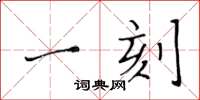 黄华生一刻楷书怎么写