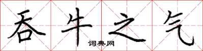 荆霄鹏吞牛之气楷书怎么写
