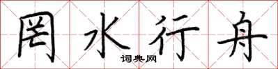 荆霄鹏罔水行舟楷书怎么写