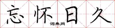 荆霄鹏忘怀日久楷书怎么写