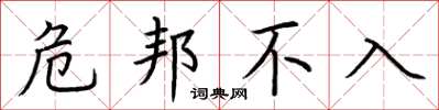 荆霄鹏危邦不入楷书怎么写