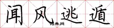 荆霄鹏闻风逃遁楷书怎么写