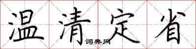 荆霄鹏温清定省楷书怎么写