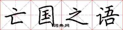 荆霄鹏亡国之语楷书怎么写