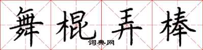 荆霄鹏舞棍弄棒楷书怎么写