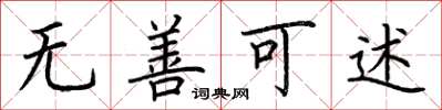 荆霄鹏无善可述楷书怎么写