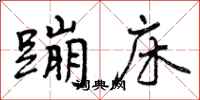 曾庆福蹦床行书怎么写