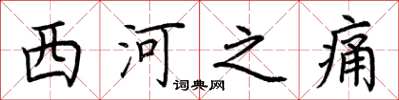 荆霄鹏西河之痛楷书怎么写