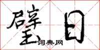 曾庆福璧日行书怎么写
