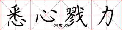 荆霄鹏悉心戮力楷书怎么写