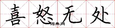 荆霄鹏喜怒无处楷书怎么写