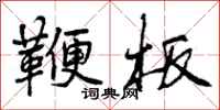 曾庆福鞭板行书怎么写