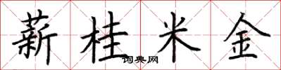 荆霄鹏薪桂米金楷书怎么写