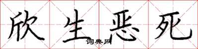 荆霄鹏欣生恶死楷书怎么写