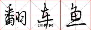 曾庆福翻车鱼行书怎么写