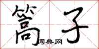 曾庆福篙子行书怎么写