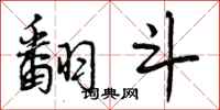 曾庆福翻斗行书怎么写