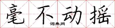 荆霄鹏毫不动摇楷书怎么写