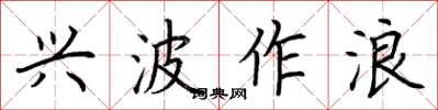 荆霄鹏兴波作浪楷书怎么写