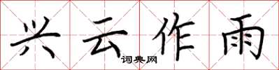 荆霄鹏兴云作雨楷书怎么写