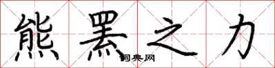 荆霄鹏熊罴之力楷书怎么写